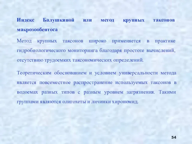 Индекс Балушкиной или метод крупных таксонов макрозообентоса Метод крупных таксонов