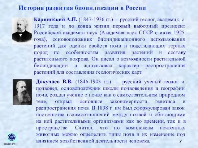 История развития биоиндикации в России Карпинский А.П. (1847-1936 гг.) –