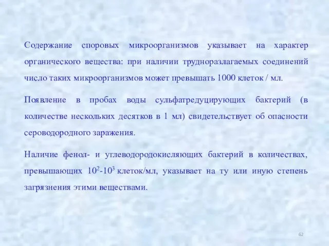 Содержание споровых микроорганизмов указывает на характер органического вещества: при наличии