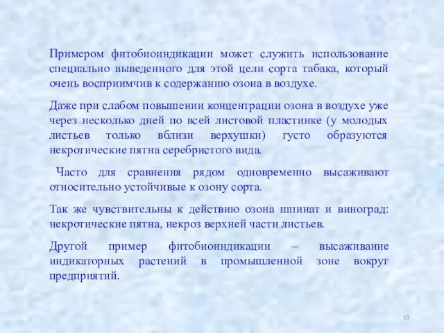 Примером фитобиоиндикации может служить использование специально выведенного для этой цели