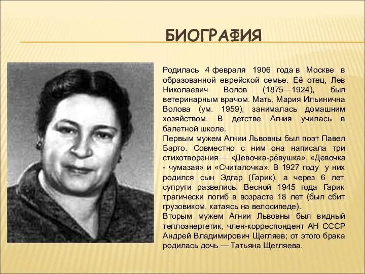БИОГРАФИЯ Родилась 4 февраля 1906 года в Москве в образованной еврейской семье. Её