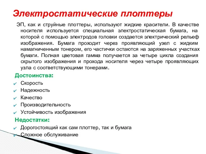 ЭП, как и струйные плоттеры, используют жидкие красители. В качестве