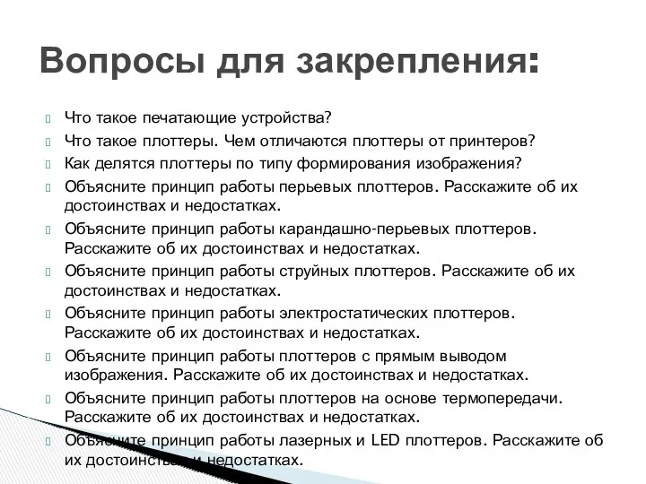 Что такое печатающие устройства? Что такое плоттеры. Чем отличаются плоттеры