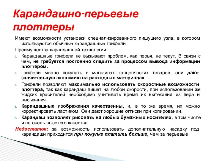 Имеют возможности установки специализированного пишущего узла, в котором используются обычные