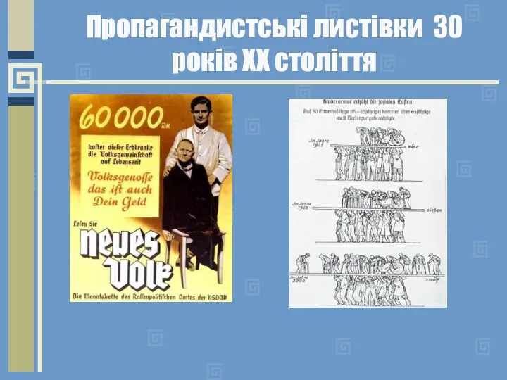 Пропагандистські листівки 30 років ХХ століття