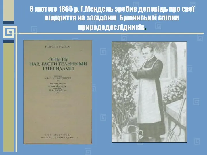 8 лютого 1865 р. Г.Мендель зробив доповідь про свої відкриття на засіданні Брюннської спілки природодослідників.