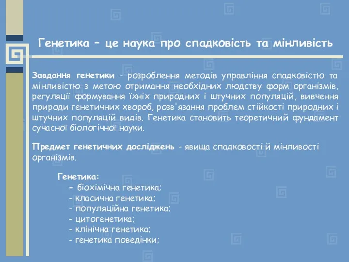 Генетика – це наука про спадковість та мінливість Завдання генетики