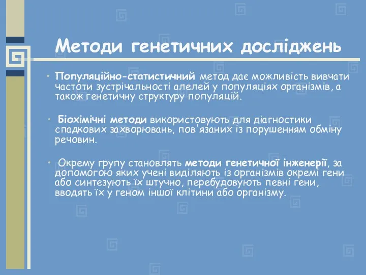 Методи генетичних досліджень Популяційно-статистичний метод дає можливість вивчати частоти зустрічальності