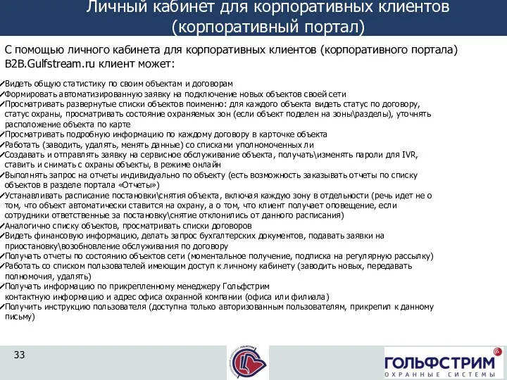 С помощью личного кабинета для корпоративных клиентов (корпоративного портала) B2B.Gulfstream.ru клиент может: Видеть