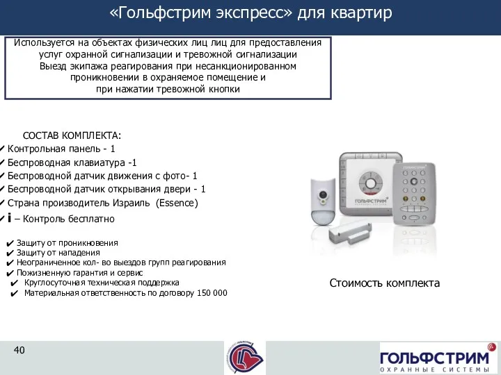 Используется на объектах физических лиц лиц для предоставления услуг охранной сигнализации и тревожной