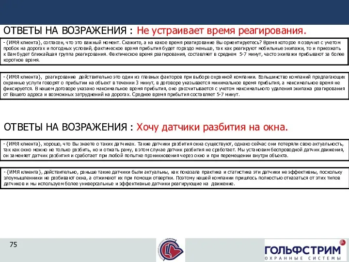 ОТВЕТЫ НА ВОЗРАЖЕНИЯ : Не устраивает время реагирования. ОТВЕТЫ НА ВОЗРАЖЕНИЯ : Хочу