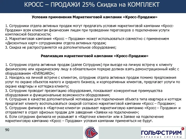 Условия применения Маркетинговой кампании «Кросс-Продажи» 1. Сотрудники отдела активных продаж могут предлагать условия