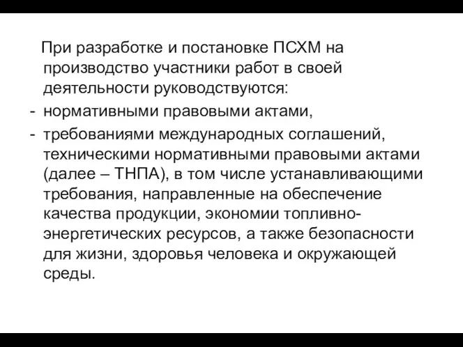 При разработке и постановке ПСХМ на производство участники работ в