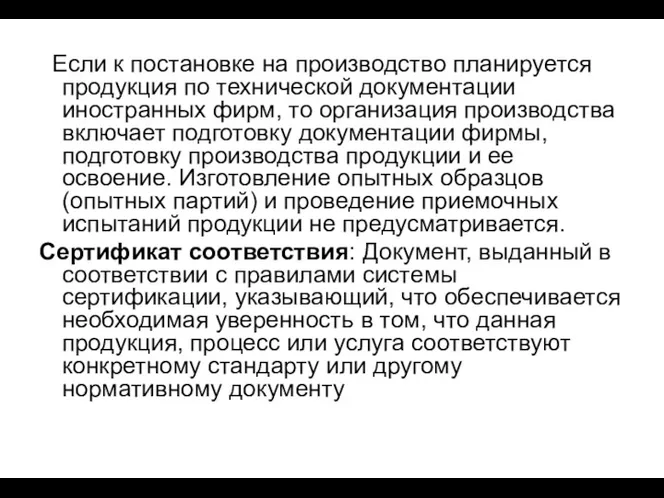 Если к постановке на производство планируется продукция по технической документации