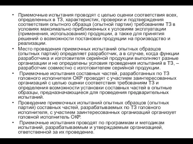 Приемочные испытания проводят с целью оценки соответствия всех, определенных в