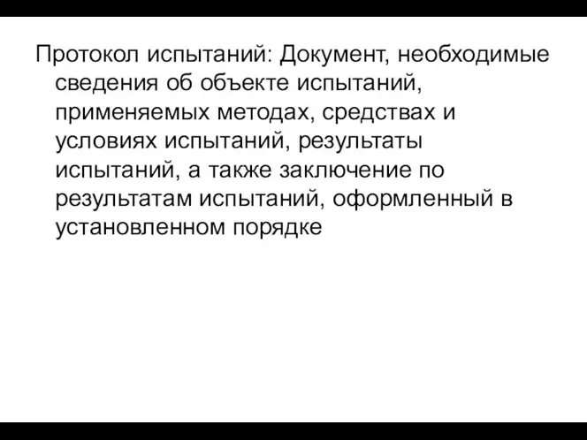 Протокол испытаний: Документ, необходимые сведения об объекте испытаний, применяемых методах,