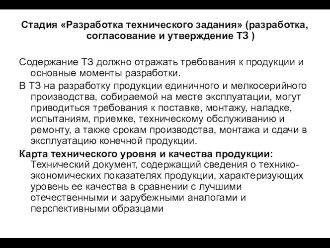 Стадия «Разработка технического задания» (разработка, согласование и утверждение ТЗ )