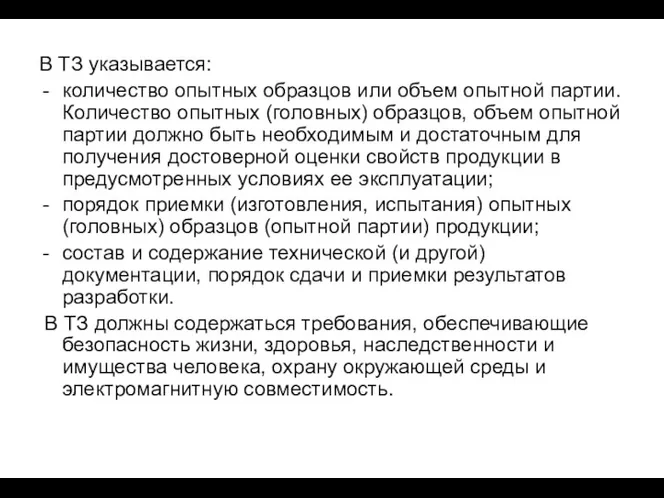 В ТЗ указывается: количество опытных образцов или объем опытной партии.