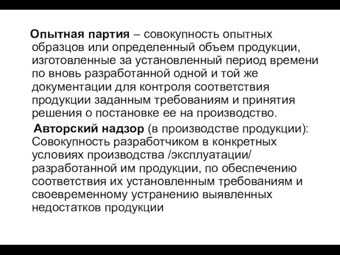 Опытная партия – совокупность опытных образцов или определенный объем продукции,