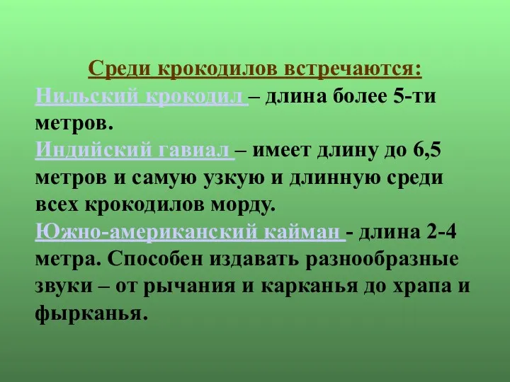 Среди крокодилов встречаются: Нильский крокодил – длина более 5-ти метров.