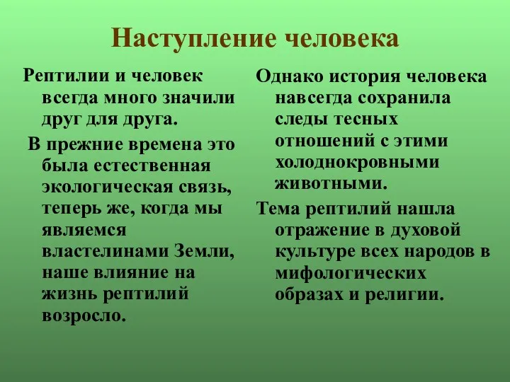 Наступление человека Рептилии и человек всегда много значили друг для