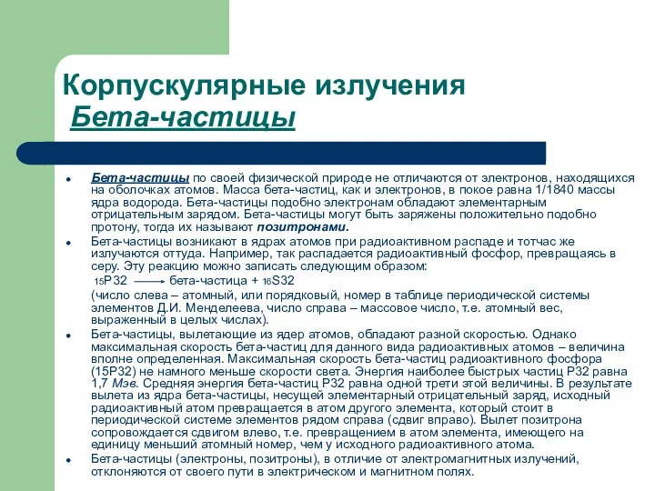 Бета-частицы по своей физической природе не отличаются от электронов, находящихся