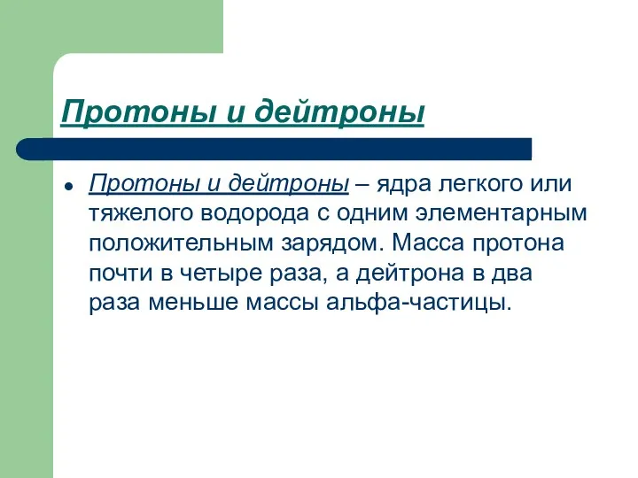 Протоны и дейтроны Протоны и дейтроны – ядра легкого или