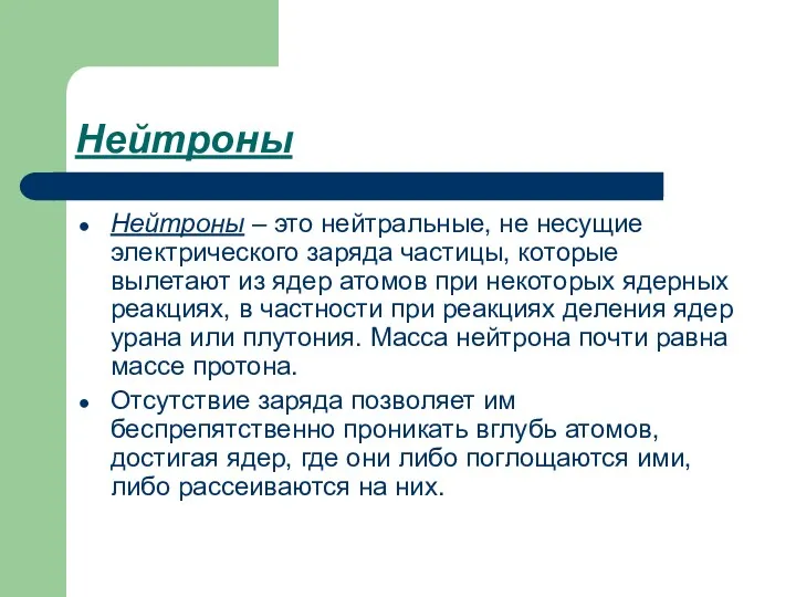 Нейтроны Нейтроны – это нейтральные, не несущие электрического заряда частицы,