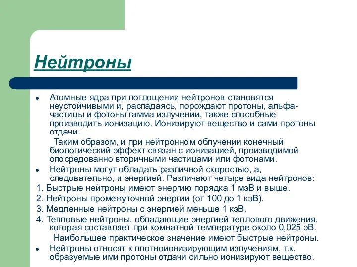 Нейтроны Атомные ядра при поглощении нейтронов становятся неустойчивыми и, распадаясь,