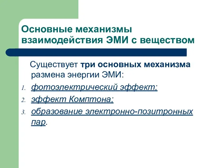 Основные механизмы взаимодействия ЭМИ с веществом Существует три основных механизма