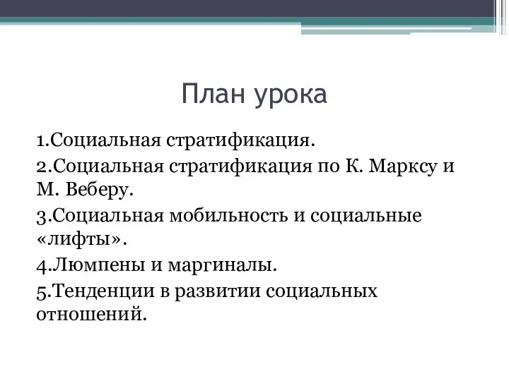 План урока 1.Социальная стратификация. 2.Социальная стратификация по К. Марксу и