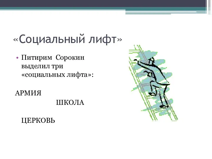«Социальный лифт» Питирим Сорокин выделил три «социальных лифта»: АРМИЯ ШКОЛА ЦЕРКОВЬ