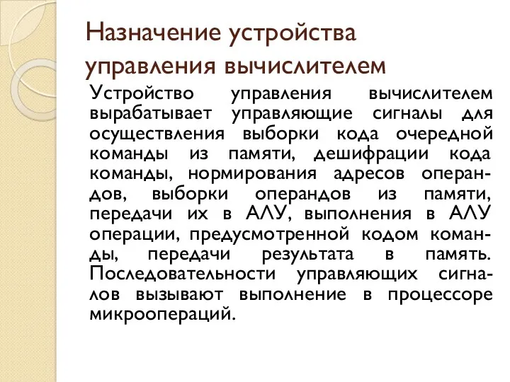 Назначение устройства управления вычислителем Устройство управления вычислителем вырабатывает управляющие сигналы