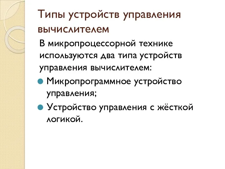 Типы устройств управления вычислителем В микропроцессорной технике используются два типа