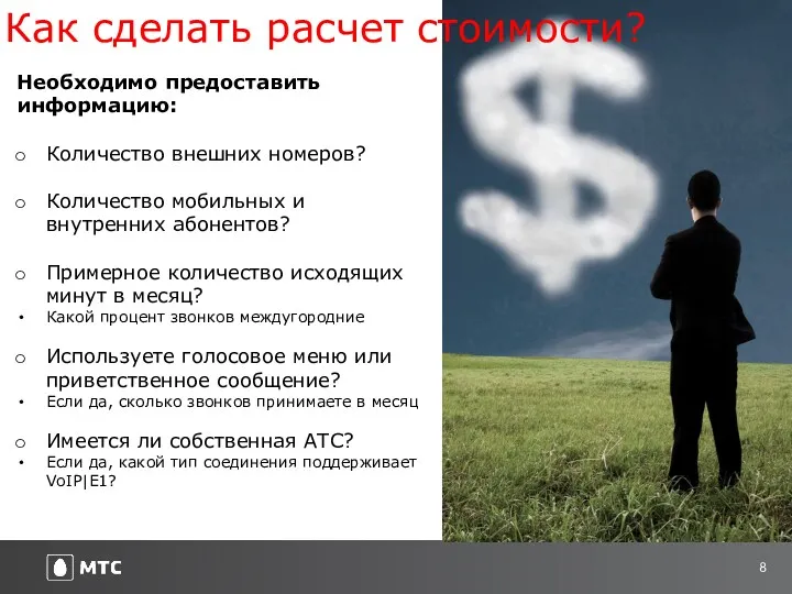 Необходимо предоставить информацию: Количество внешних номеров? Количество мобильных и внутренних