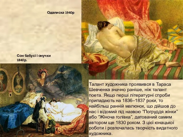 Талант художника проявився в Тараса Шевченка значно раніше, ніж талант поета. Якщо перші