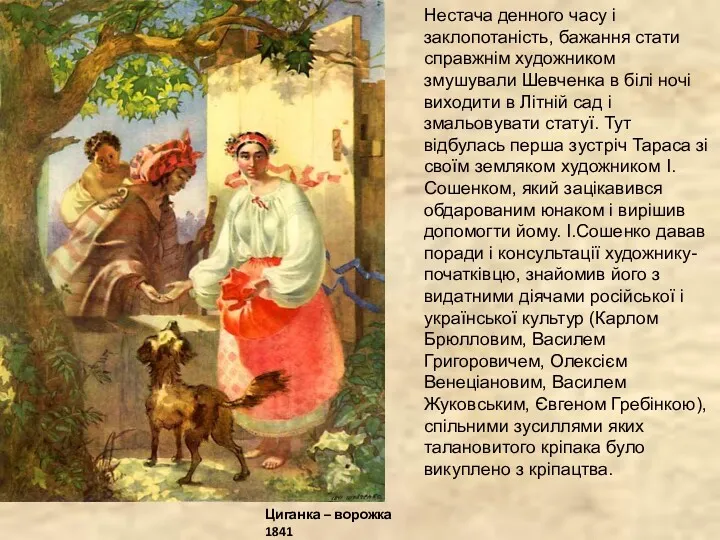 Циганка – ворожка 1841 Нестача денного часу і заклопотаність, бажання