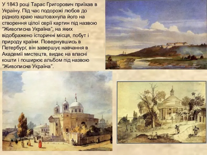 У 1843 році Тарас Григорович приїхав в Україну. Під час подорожі любов до