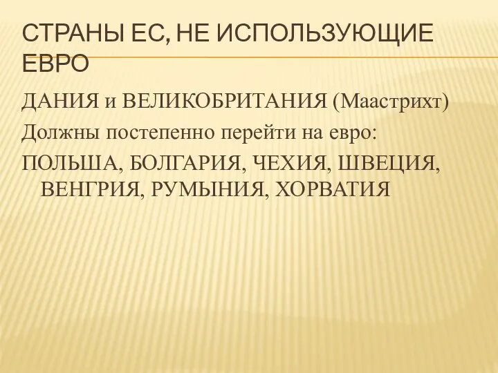 СТРАНЫ ЕС, НЕ ИСПОЛЬЗУЮЩИЕ ЕВРО ДАНИЯ и ВЕЛИКОБРИТАНИЯ (Маастрихт) Должны