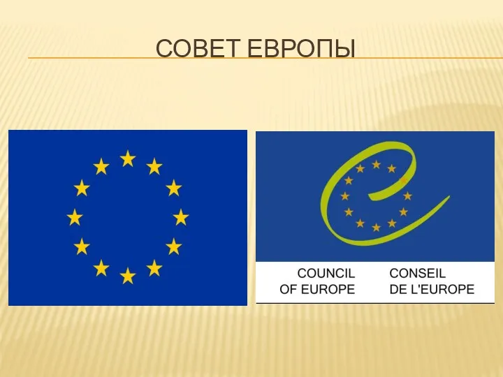 СОВЕТ ЕВРОПЫ