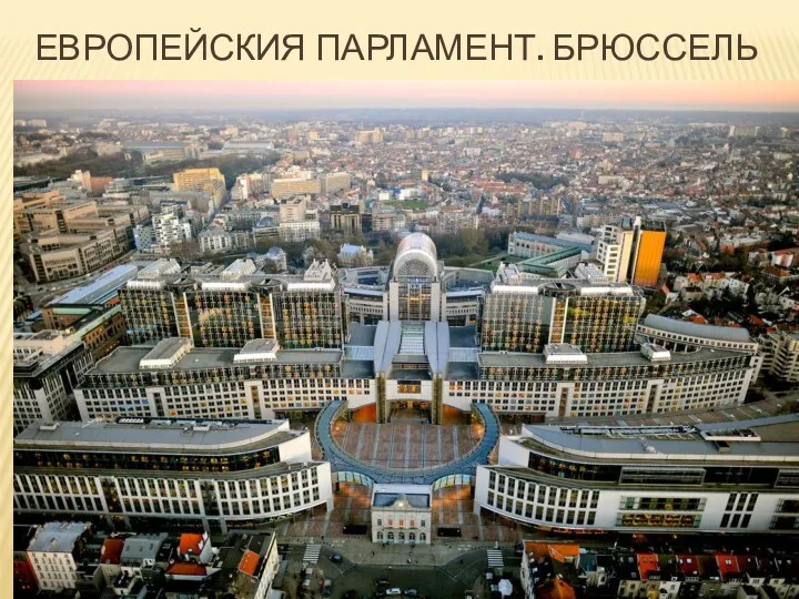 ЕВРОПЕЙСКИЯ ПАРЛАМЕНТ. БРЮССЕЛЬ