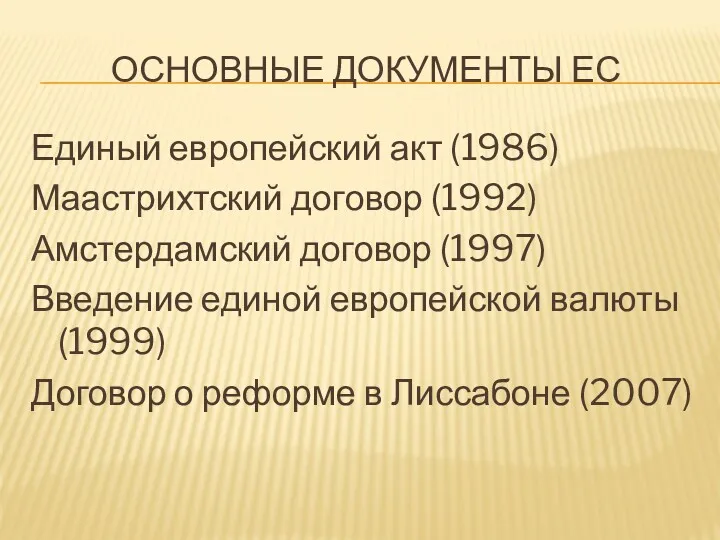 ОСНОВНЫЕ ДОКУМЕНТЫ ЕС Единый европейский акт (1986) Маастрихтский договор (1992)