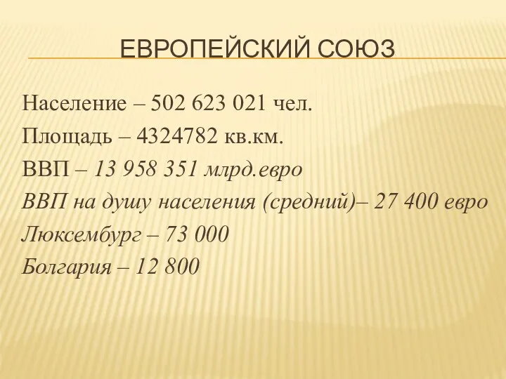 ЕВРОПЕЙСКИЙ СОЮЗ Население – 502 623 021 чел. Площадь –