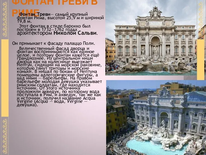 ФОНТАН ТРЕВИ В РИМЕ Фонтан Треви— самый крупный фонтан Рима,