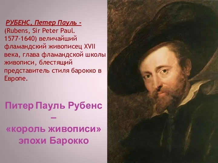 РУБЕНС, Петер Пауль - (Rubens, Sir Peter Paul. 1577-1640) величайший