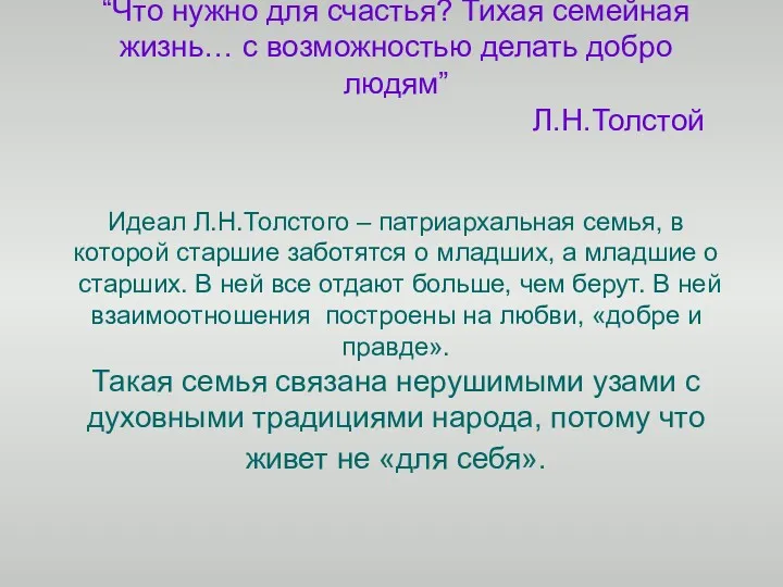 “Что нужно для счастья? Тихая семейная жизнь… с возможностью делать