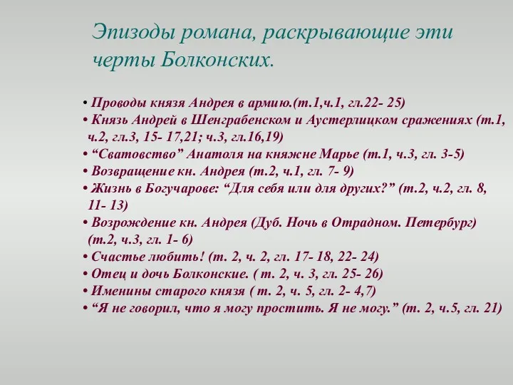 Проводы князя Андрея в армию.(т.1,ч.1, гл.22- 25) Князь Андрей в