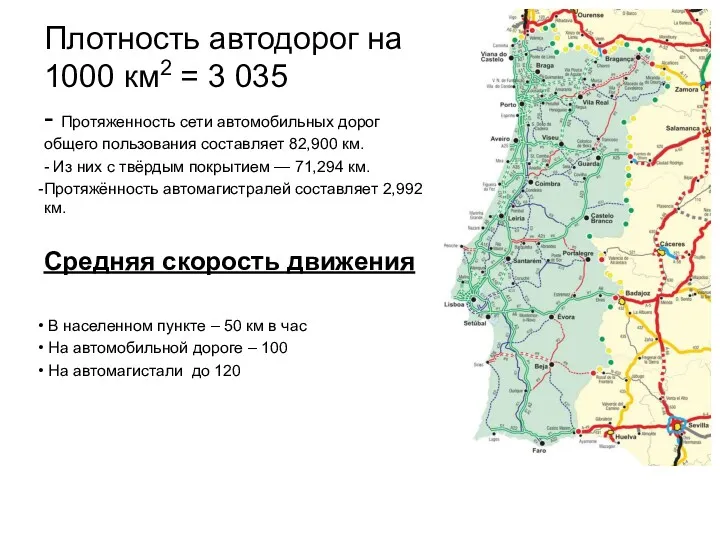 Плотность автодорог на 1000 км2 = 3 035 - Протяженность