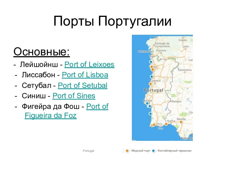 Порты Португалии Основные: - Лейшойнш - Port of Leixoes Лиссабон