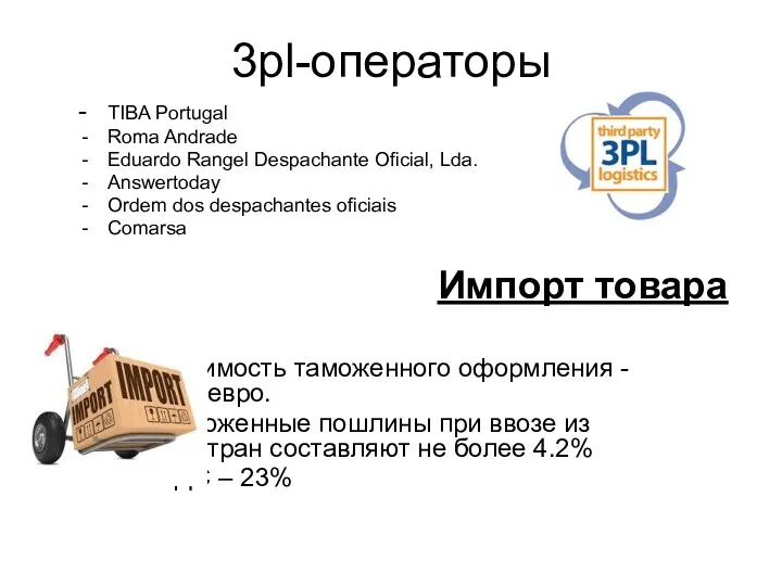 3pl-операторы - TIBA Portugal Roma Andrade Eduardo Rangel Despachante Oficial,